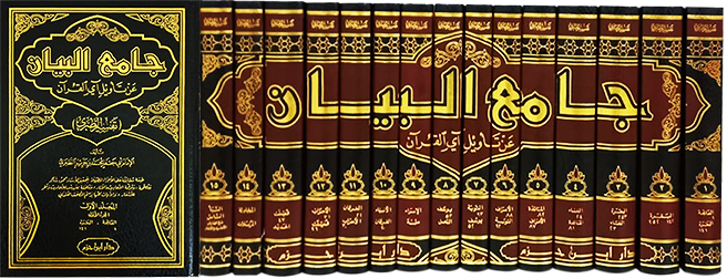 جامع البيان عن تأويل آي القرآن   1 / 15      