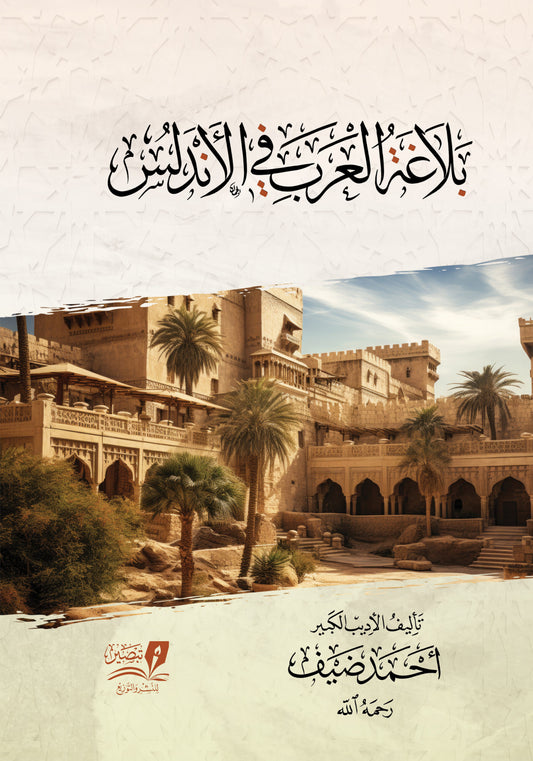 بلاغة العرب في الاندلس