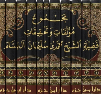 مجموع  مؤلفات وتحقيقات فضيلة الشيخ محمد بن سليمان ال بسام 1/11