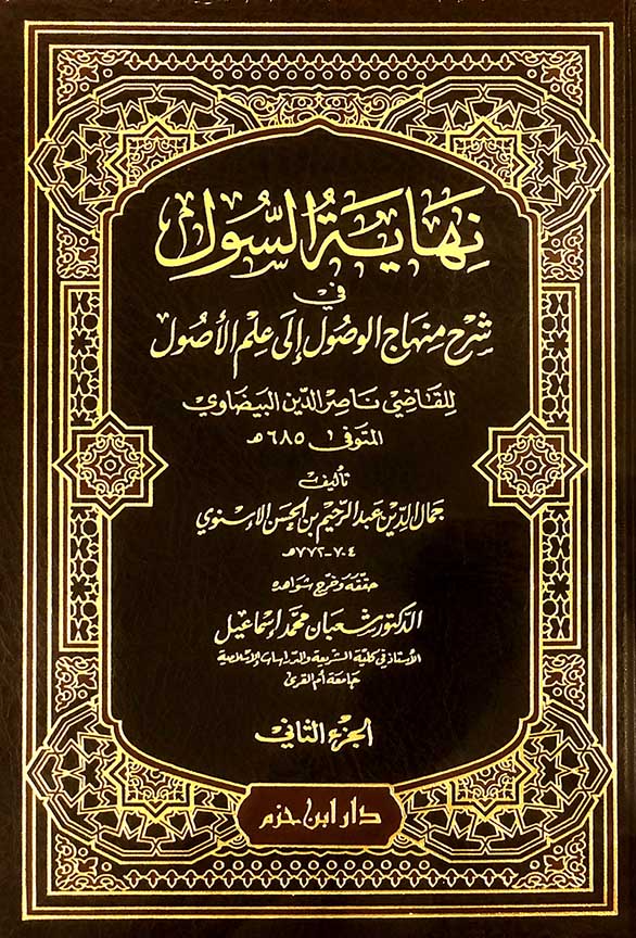 نهاية السول في شرح منهاج الوصول إلى علم الأصول 1 / 2