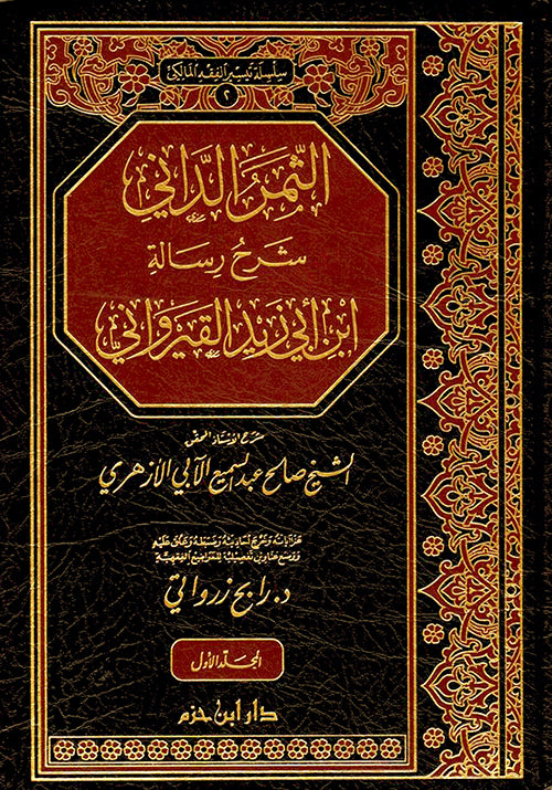 الثمر الداني شرح رسالة ابن ابي زيد القيرواني دار ابن حزم