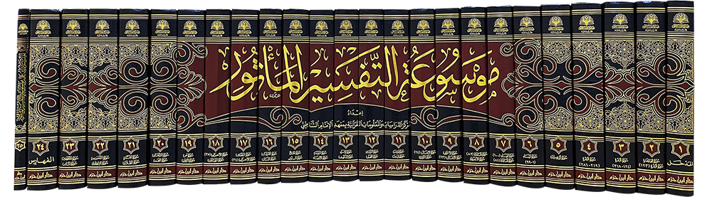 موسوعة التفسير المأثور 1 / 25   