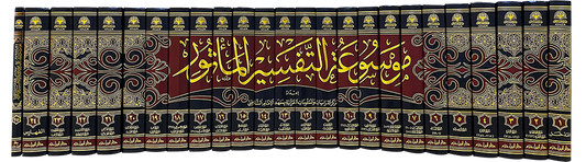 موسوعة التفسير المأثور 1 / 25   