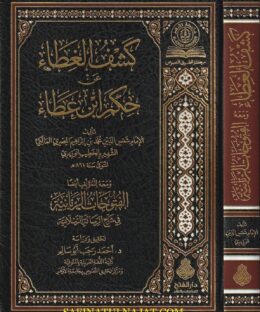 كشف الغطاء عن حكم ابن عطاء