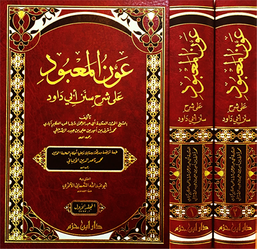 عون المعبود على شرح سنن أبي داود  1 / 2