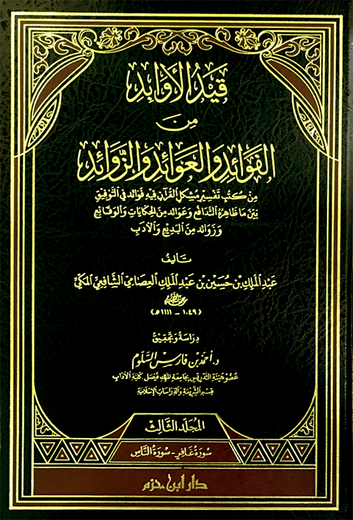 قيد الأوابد من الفوائد والعوائد والزوائد 1 / 3