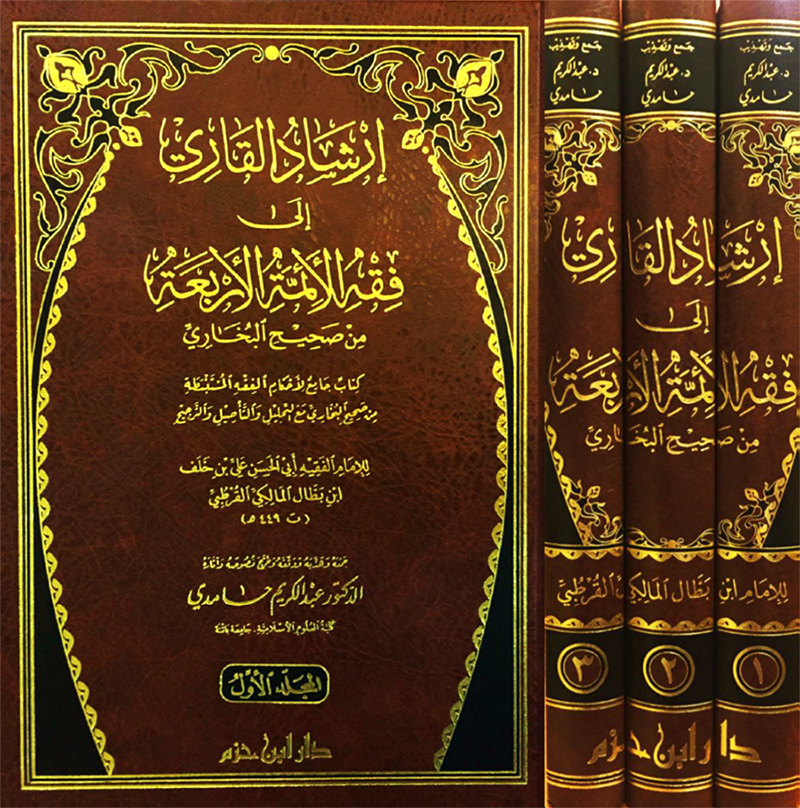 إرشاد القاري إلى فقه الأئمة الأربعة من صحيح البخاري  1 / 3