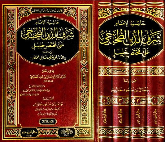 حاشية الإمام شرف الدين الطخيخي على مختصر خليل 1 / 4   