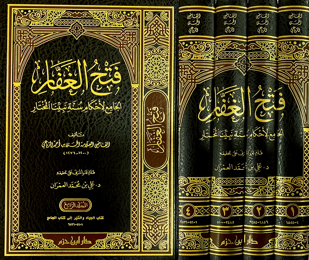 فتح الغفار الجامع لأحكام سنة نبينا المختار 1 / 4    