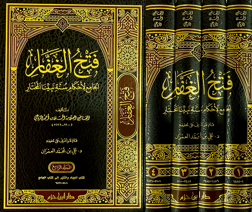 فتح الغفار الجامع لأحكام سنة نبينا المختار 1 / 4    