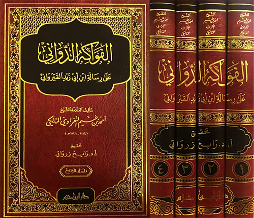 الفواكه الدواني على رسالة ابن أبي زيد القيرواني  1 / 4  