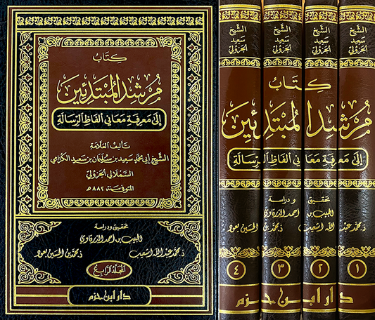 كتاب مرشد المبتدئين إلى معرفة معاني ألفاظ الرسالة 1 / 4