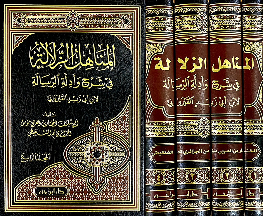 المناهل الزلالة في شرح وأدلة الرسالة لابن أبي زيد القيرواني 1 / 4  