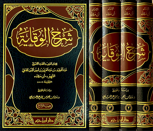 شرح الوقاية  لابن ملك  1 / 4       