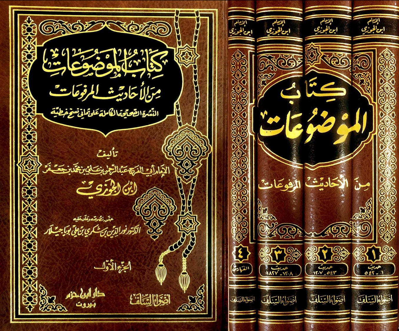 كتاب الموضوعات من الأحاديث المرفوعات  1 / 4