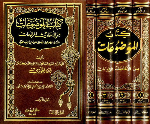 كتاب الموضوعات من الأحاديث المرفوعات  1 / 4