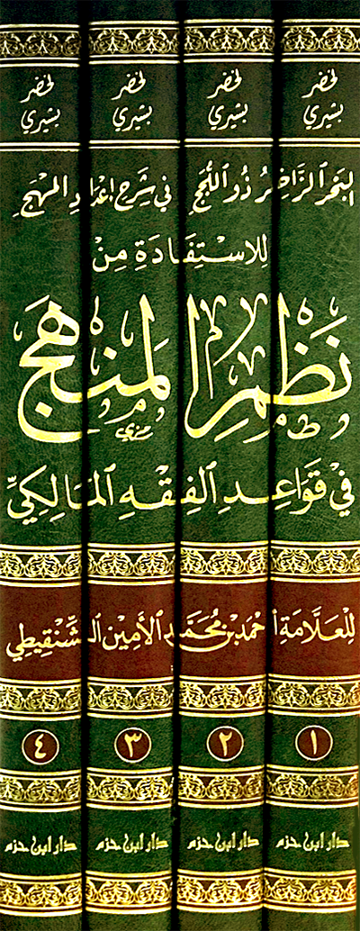 البحر الزاخر دو اللجج في شرح اعداد المهج للاستفادة من نظم المنهج1/4