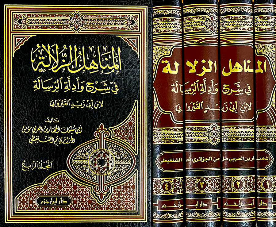 المناهل الزلالة في شرح وأدلة الرسالة لابن أبي زيد القيرواني 1 / 4