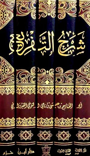 شرح التفريع 1 / 5