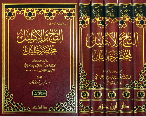 التاج والإكليل لمختصر خليل 1 / 5   