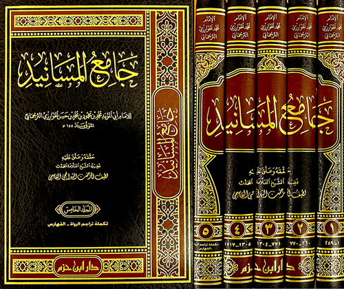 جامع المسانيد 1 / 5