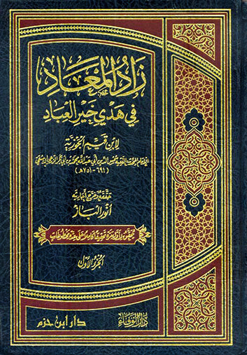 زاد المعاد في هدي خير العباد  1 / 6