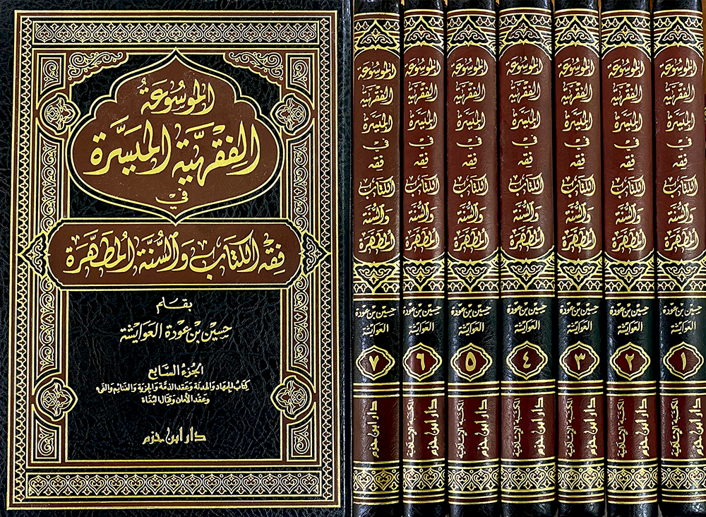 الموسوعة الفقهية الميسرة 1 / 7