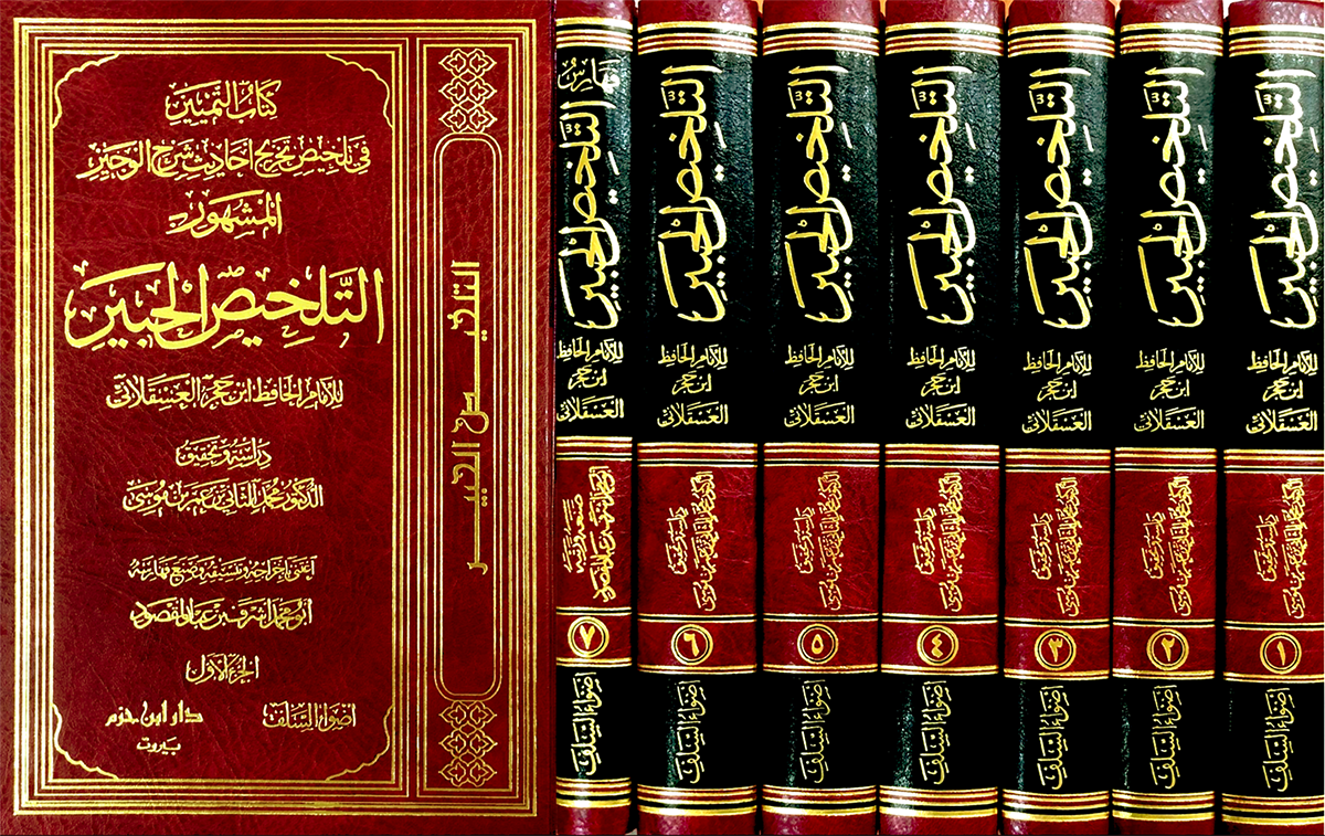 كتاب التمييز في تلخيص تخريج أحاديث شرح الوجيز المشهور التلخيص الحبير 1 / 7