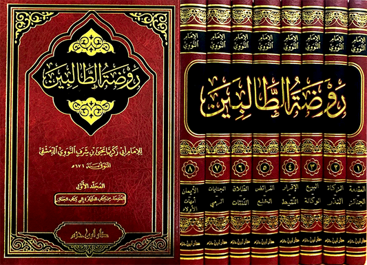 روضة الطالبين 1 / 8        