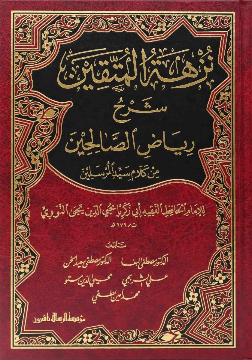 نزهة المتقين