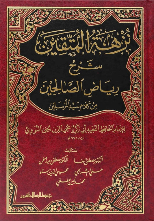 نزهة المتقين