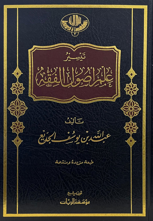 تيسير علم أصول الفقه