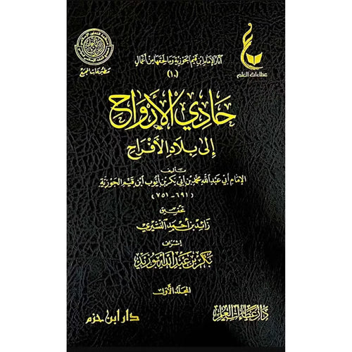 حادي الأرواح إلى بلاد الأفراح 1/2 – عطاءات – دار عطاءات العلم