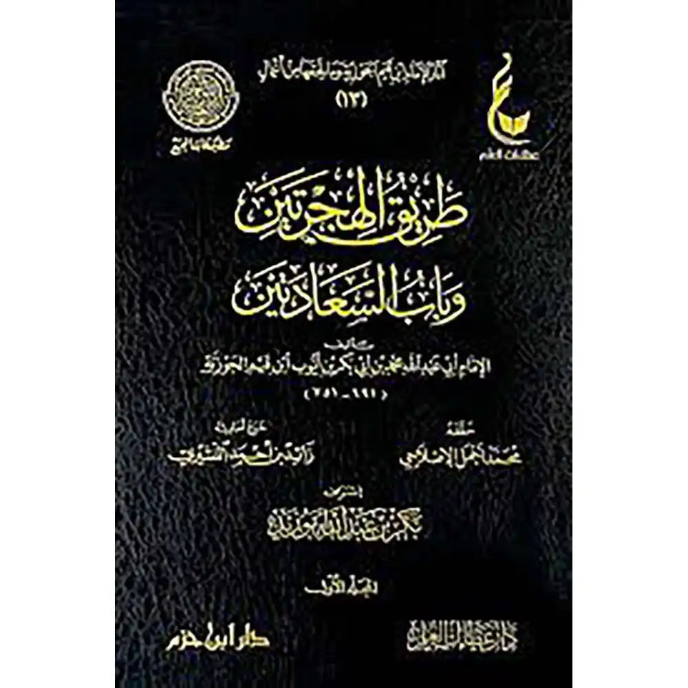 طريق الهجرتين وباب السعادتين 1/2 – عطاءات – دار عطاءات العلم