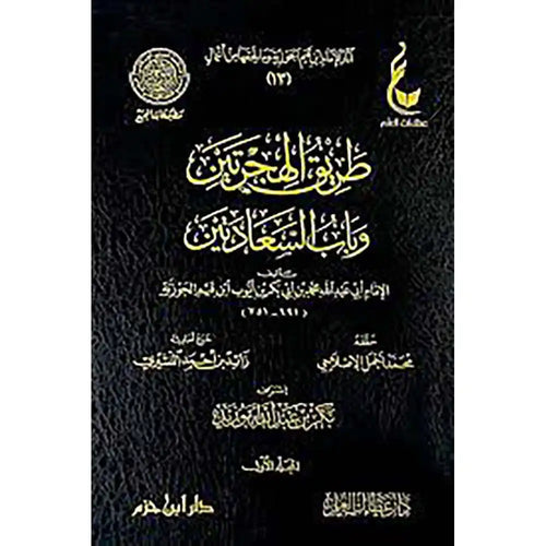 طريق الهجرتين وباب السعادتين 1/2 – عطاءات – دار عطاءات العلم