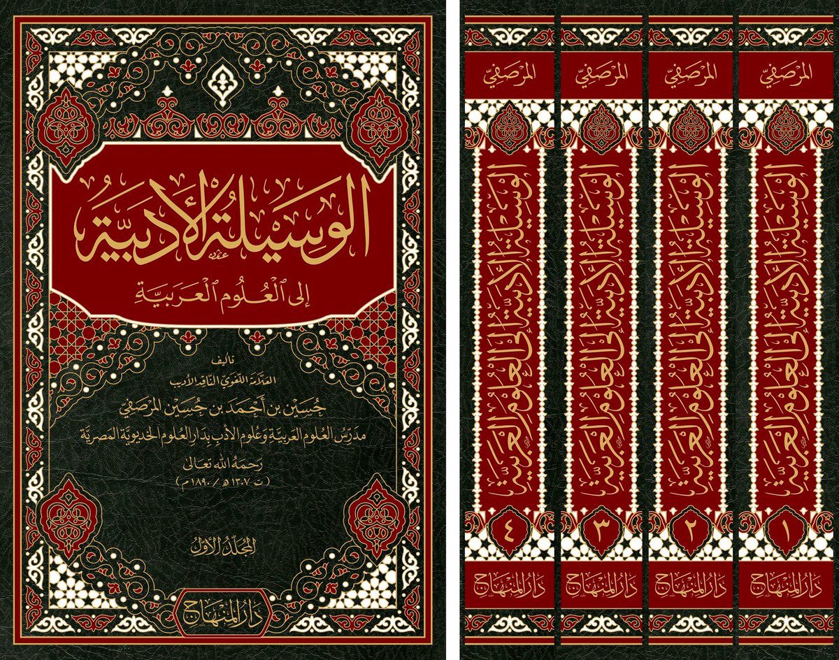 الوسيلة الادبية الى العلوم العربية 4/1