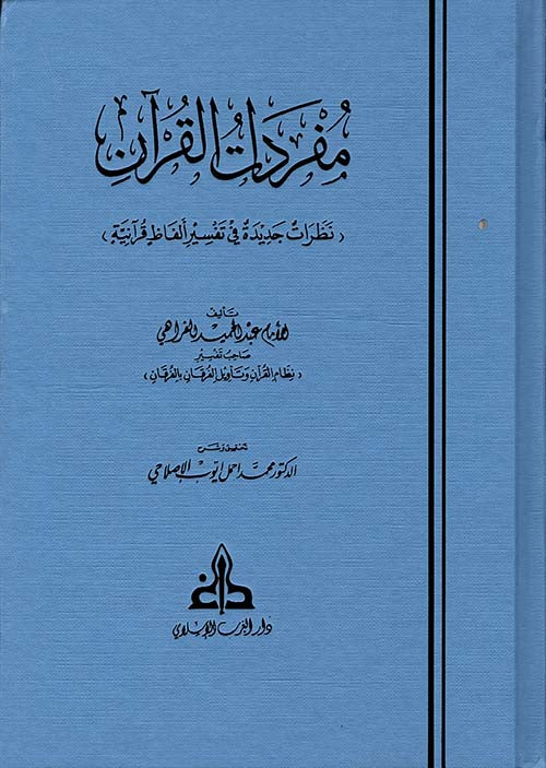 مفردات القرآن للفراهي