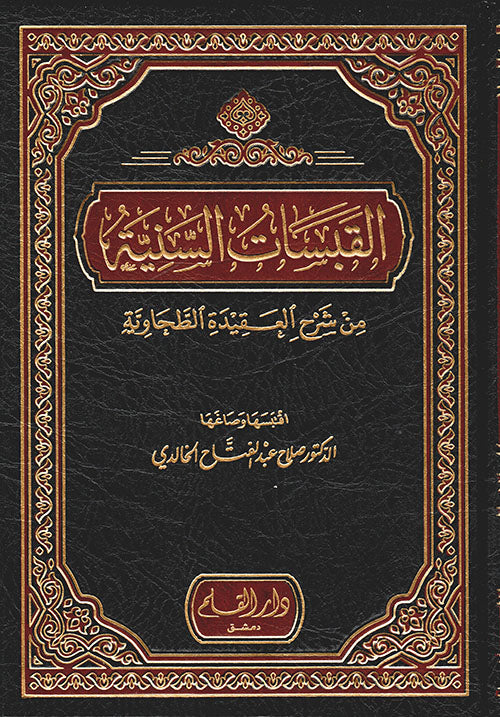 القبسات السنية في شرح العقيدة الطحاوية