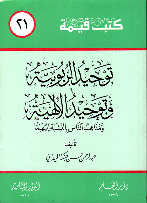 توحيد الربوبية وتوحيد الإلهية