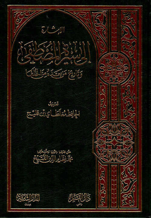 الإشارة إلى سيرة المصطفى وتاريخ من بعده من الخلفا