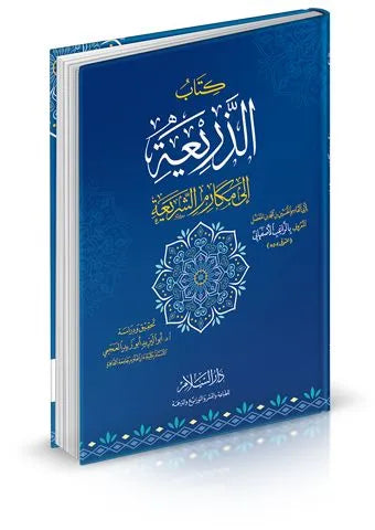 كتاب الذريعة الى مكارم الشريعة