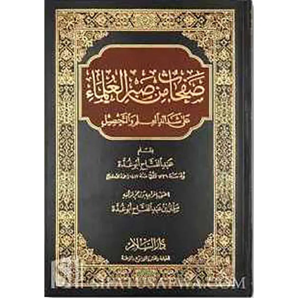 صفحات من صبر العلماء على شدائد العلم – دار السلام