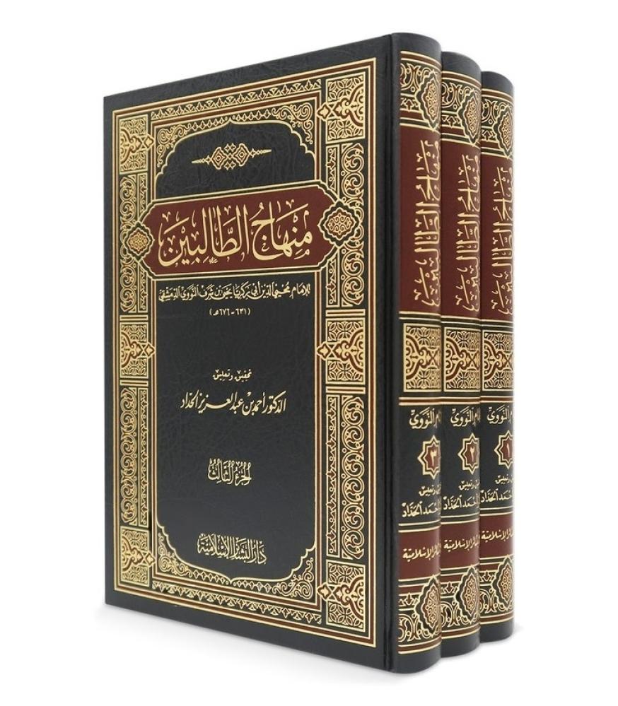 منهاج الطالبين 1/3