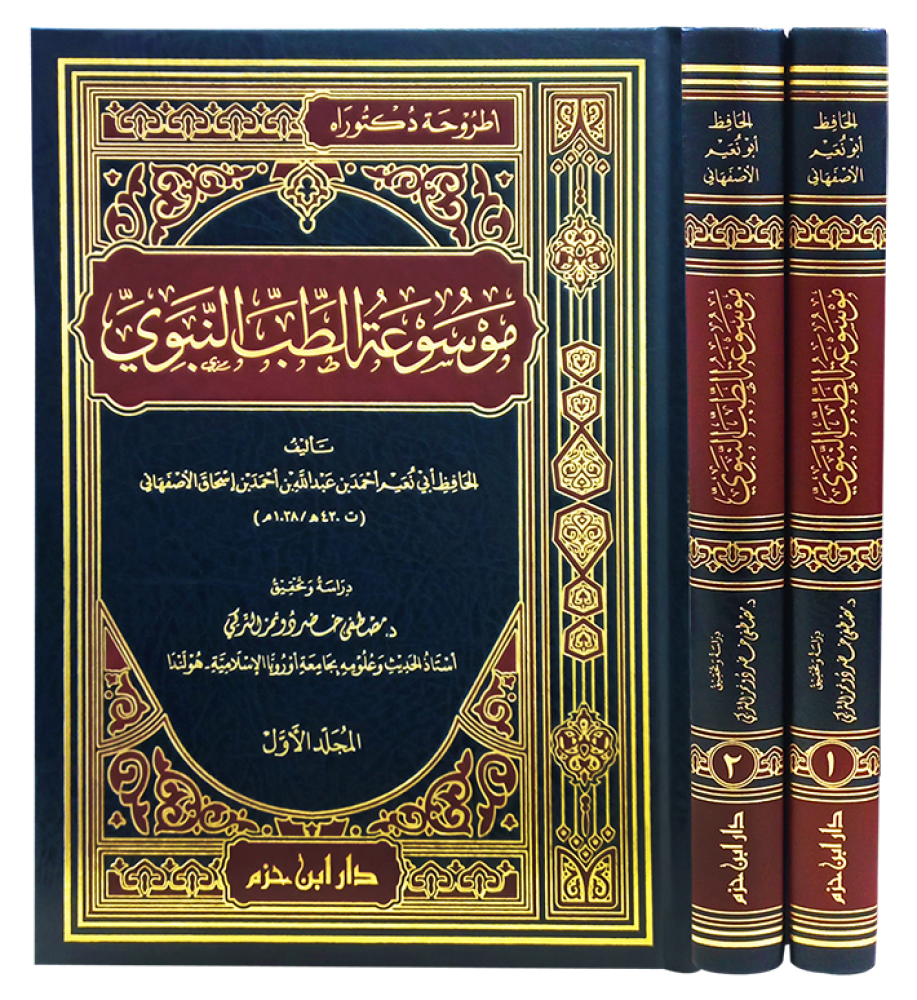 موسوعة الطب النبوي للحافظ ابي نعيم احمد بن عبد الله بن اسحاق الاصفهاني 1/2