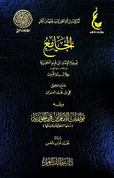 الجامع لسيرة الإمام ابن قيم الجوزية  ويليه مؤلفات الإمام ابن قيم الجوزية