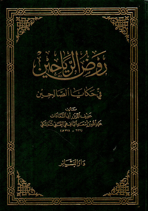 روض الرياحين في حكايا الصالحين