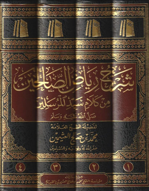 شرح رياض الصالحين 4/1