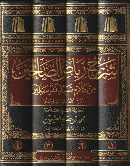 شرح رياض الصالحين 4/1