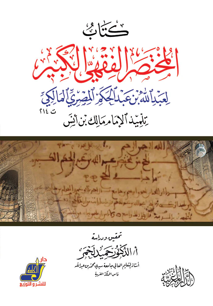 كتاب المختصر الفقهي الكبير لعبد الله بن عبد الحكم المصري المالكي ت 214 تلميذ الإمام مالك بن أنس