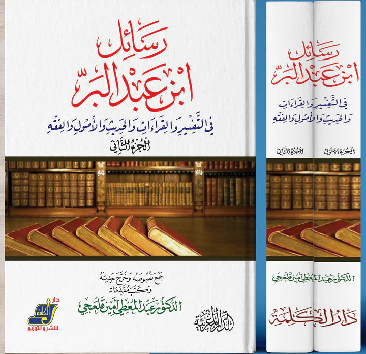 رسائل ابن عبد البر في التفسير و القراءات و الحديث و الأصول والفقه  1/2